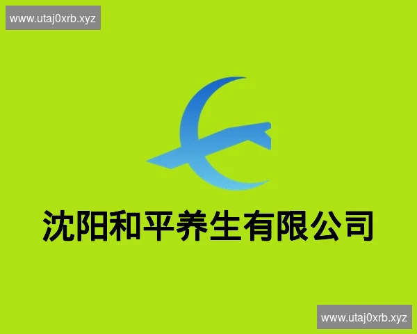 沈阳和平养生有限公司